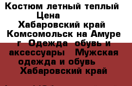 Костюм летный теплый › Цена ­ 6 000 - Хабаровский край, Комсомольск-на-Амуре г. Одежда, обувь и аксессуары » Мужская одежда и обувь   . Хабаровский край